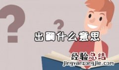 出嗣什么意思 家谱上的出嗣什么意思