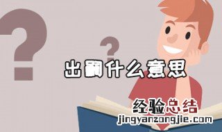 出嗣什么意思 家谱上的出嗣什么意思