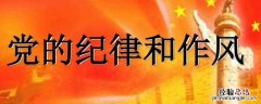 纪律作风方面表现良好 纪律作风方面表现