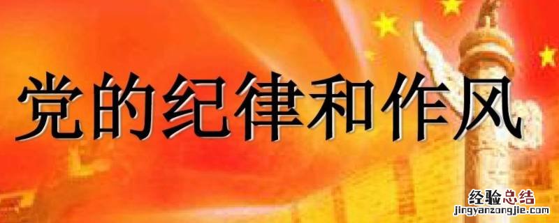 纪律作风方面表现良好 纪律作风方面表现