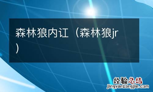 森林狼jr 森林狼内讧