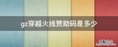 gz穿越火线赞助码是多少 gz穿越火线赞助码到底是多少