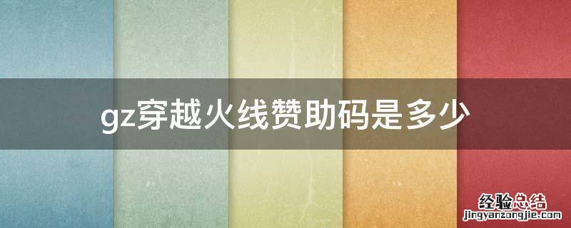 gz穿越火线赞助码是多少 gz穿越火线赞助码到底是多少