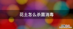 如何对花土消毒 花土怎么杀菌消毒