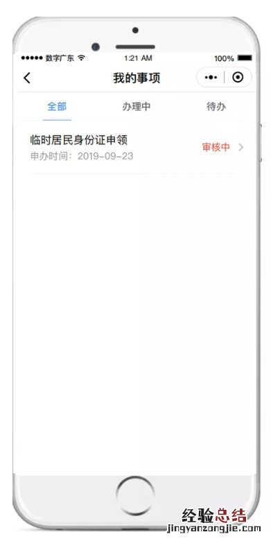 广州临时身份证网上办理进度怎么查询？