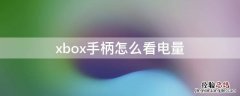 xbox手柄怎么看电量有没有充满 xbox手柄怎么看电量