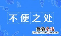 不便之处是成语吗 不便之处是什么意思
