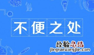 不便之处是成语吗 不便之处是什么意思