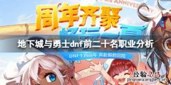 地下城与勇士110职业排名是什么 地下城100级版本职业排名