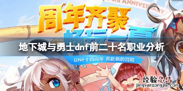 地下城与勇士110职业排名是什么 地下城100级版本职业排名
