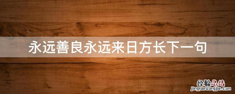 永远善良永远来日方长什么意思 永远善良永远来日方长下一句