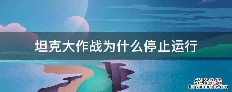 坦克世界 坦克大作战为什么停止运行