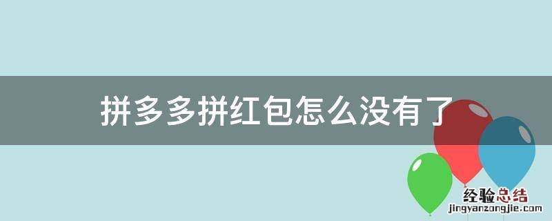 拼多多没有红包了怎么办 拼多多拼红包怎么没有了