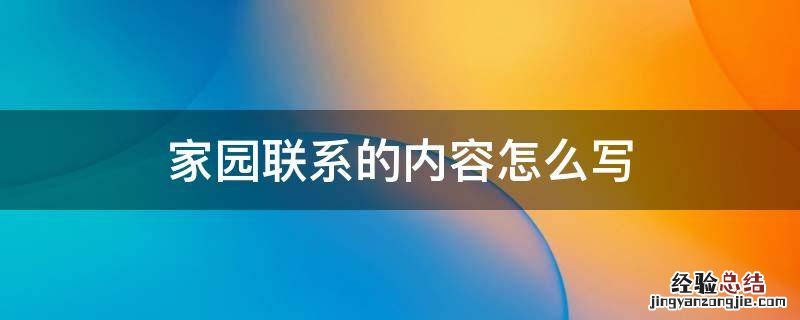 家园联系的内容怎么写 家园联系的内容怎么写小班