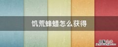 饥荒蜂蜡怎么获得海难 饥荒蜂蜡怎么获得