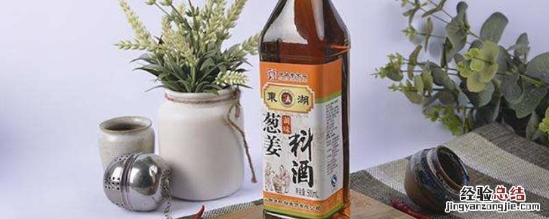 料酒保存时间 料酒保质期一般是多久