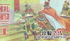 一桃杀三士还是二桃 一桃杀三士还是二桃杀三士