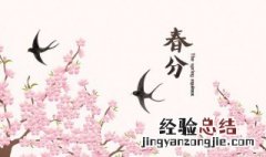 春分时节的养生之道 春分节气调神养生