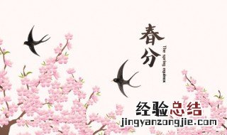 春分时节的养生之道 春分节气调神养生