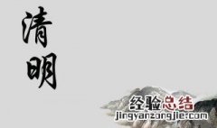 识本清明意思 清明意思