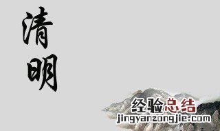 识本清明意思 清明意思