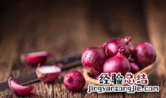 洋葱如何做才好吃 洋葱怎么做更美味