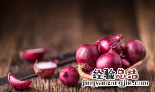 洋葱如何做才好吃 洋葱怎么做更美味