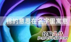 锦的意思在名字里寓意 锦在名字里寓意是什么