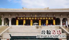 黄帝陵公祭是什么时候 黄帝陵公祭活动在每年的什么时候举行