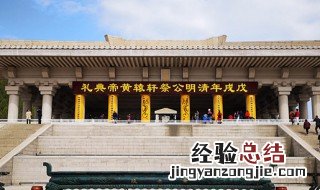 黄帝陵公祭是什么时候 黄帝陵公祭活动在每年的什么时候举行