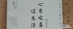 心有欢喜下一句是什么 欢喜心常在下一句