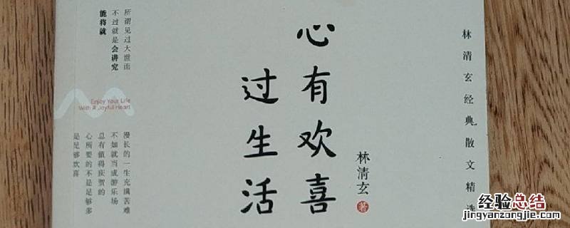 心有欢喜下一句是什么 欢喜心常在下一句