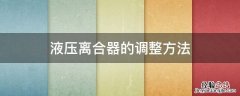 液压离合器的调整方法 摩托车液压离合器的调整方法