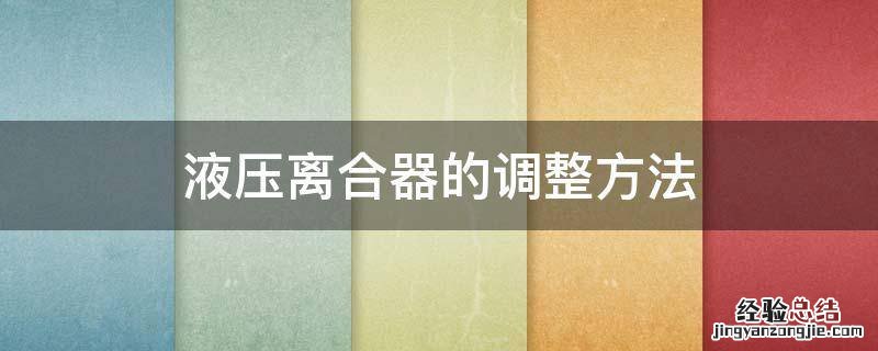 液压离合器的调整方法 摩托车液压离合器的调整方法