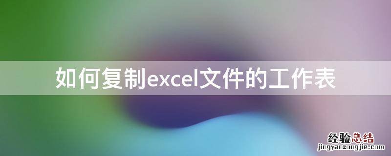 如何复制excel工作表及格式 如何复制excel文件的工作表