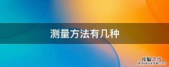 常用的电工测量方法有几种 测量方法有几种