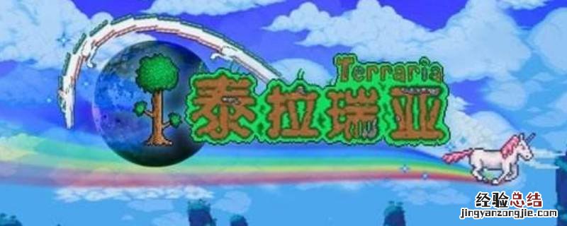 泰拉瑞亚怎么染色星尘龙 泰拉瑞亚龙召唤物怎么染色
