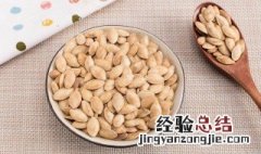 南瓜子的功效与作用及营养价值 南瓜子的功效和营养