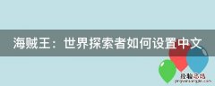 海贼王：世界探索者如何设置中文 海贼王世界探索者怎么爬墙
