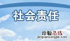 社会责任感的例子 社会责任感的例子盘点