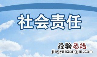社会责任感的例子 社会责任感的例子盘点