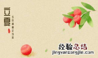 立夏的由来和习俗 立夏的风俗简介