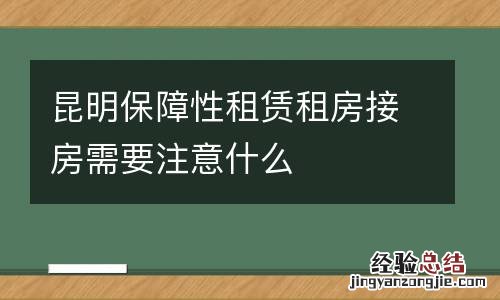 昆明保障性租赁租房接房需要注意什么