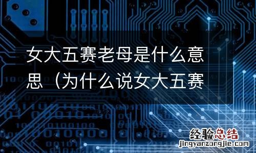 为什么说女大五赛老母 女大五赛老母是什么意思