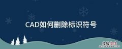 CAD怎样删除标注 CAD如何删除标识符号