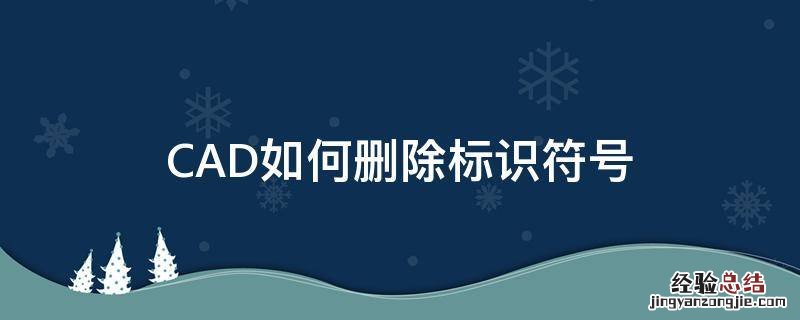 CAD怎样删除标注 CAD如何删除标识符号
