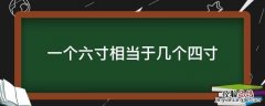 一个六寸等于几个四寸 一个六寸相当于几个四寸