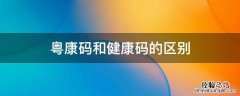 粤康码和健康码的区别 粤康码和健康码是不是一样的