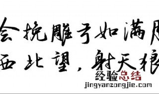 会挽雕弓如满月的会什么意思 会挽雕弓如满月的会意思