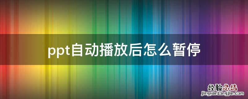 ppt自动播放后怎么暂停 ppt自己播放如何暂停